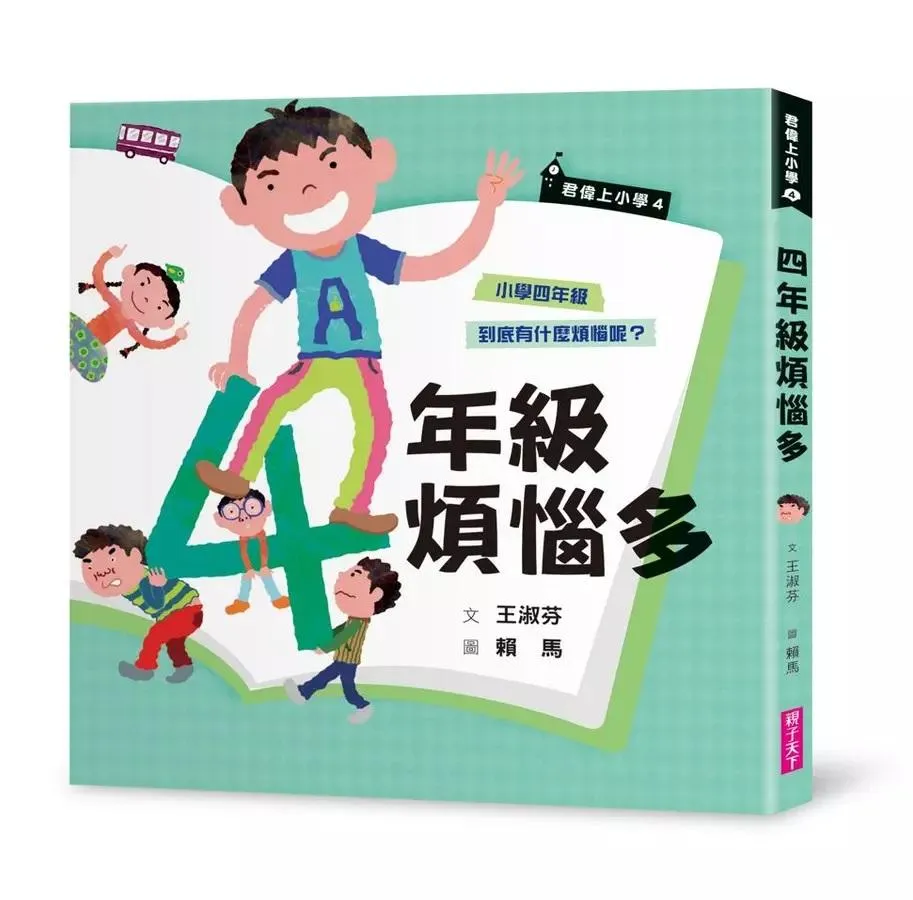 君偉上小學 4：四年級煩惱多 (30週年暢銷紀念版)
