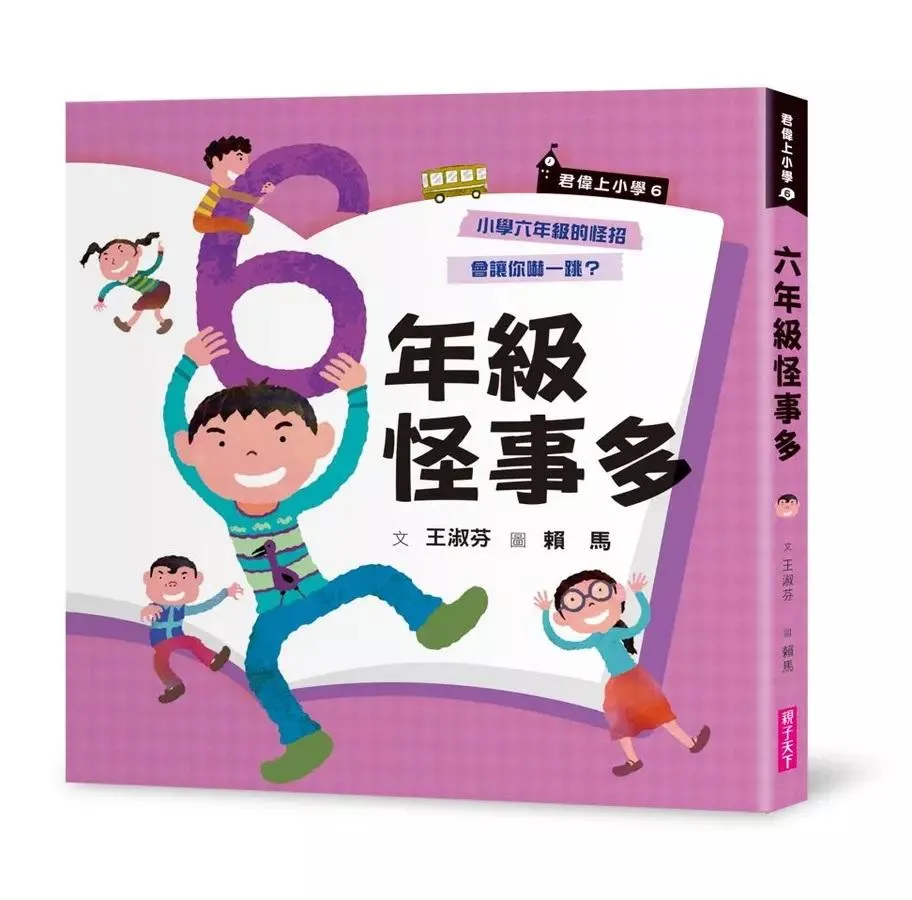 君偉上小學 6：六年級怪事多 (30週年暢銷紀念版)