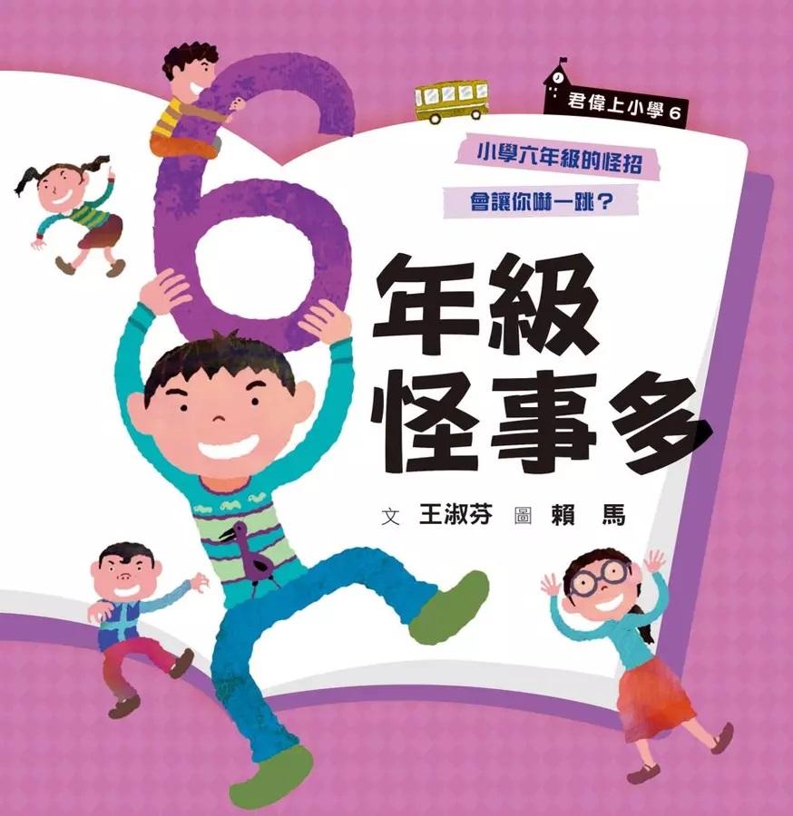君偉上小學 6:六年級怪事多 (30週年暢銷紀念版)