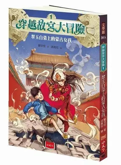 穿越故宮大冒險 1：翠玉白菜上的蒙古女孩 (新版)