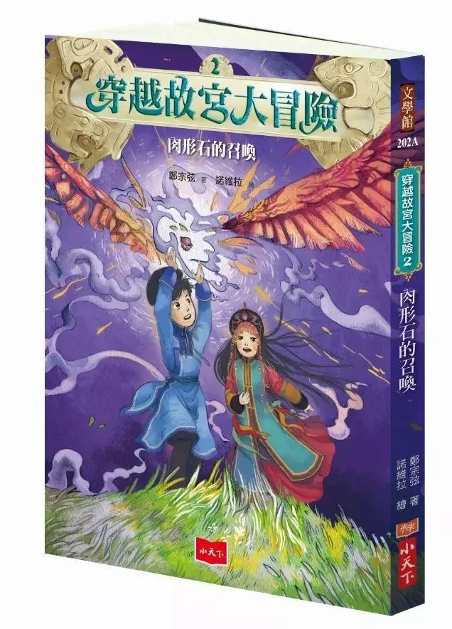 穿越故宮大冒險 2：肉形石的召喚 (新版)