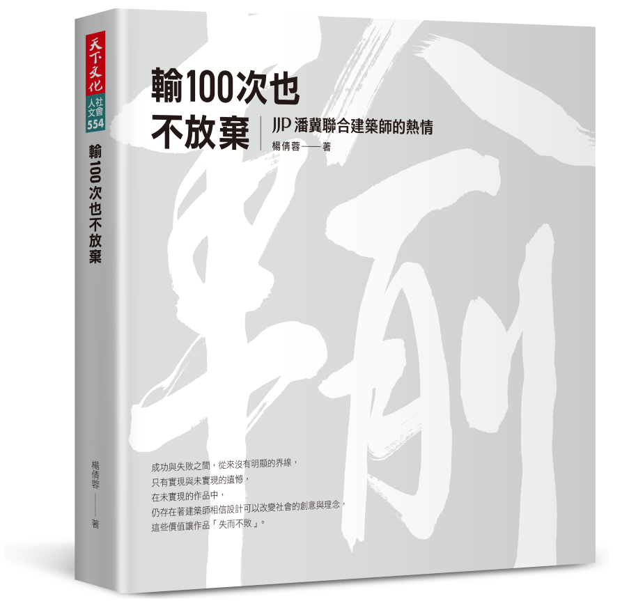 輸100次也不放棄：JJP潘冀聯合建築師的熱情