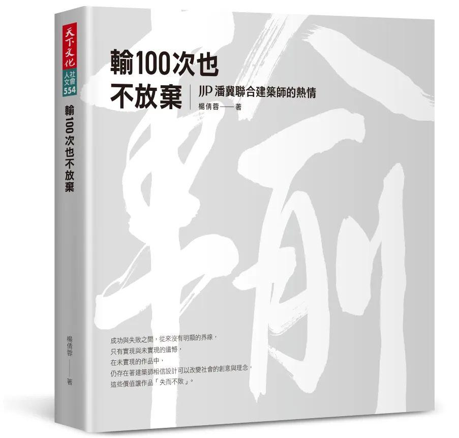輸100次也不放棄：JJP潘冀聯合建築師的熱情