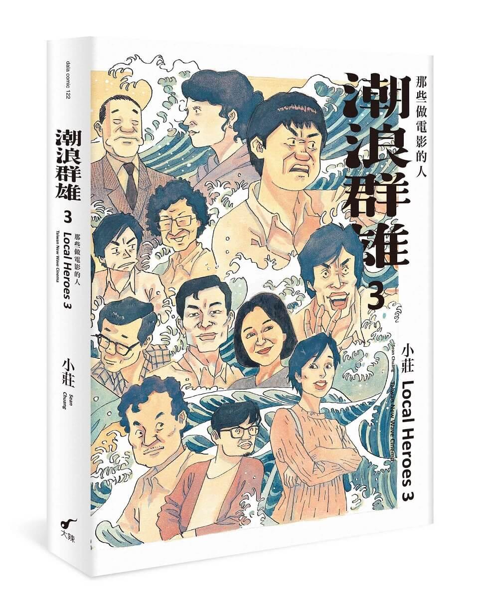 潮浪群雄 3：那些做電影的人