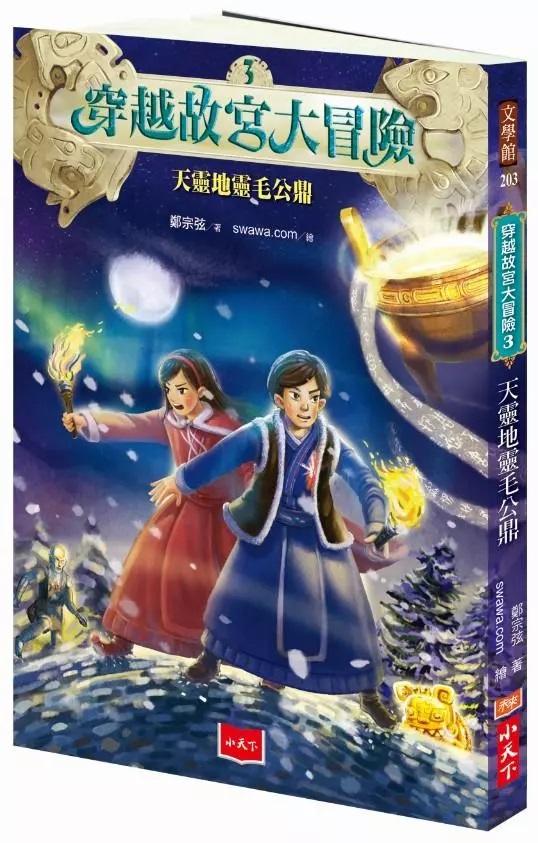 穿越故宮大冒險 3：天靈地靈毛公鼎