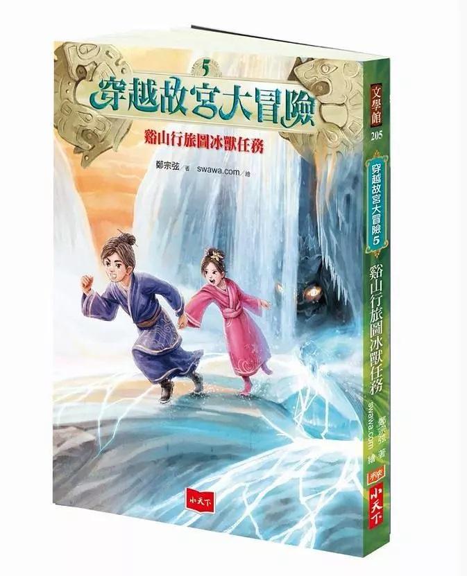 穿越故宮大冒險 5：谿山行旅圖冰獸任務