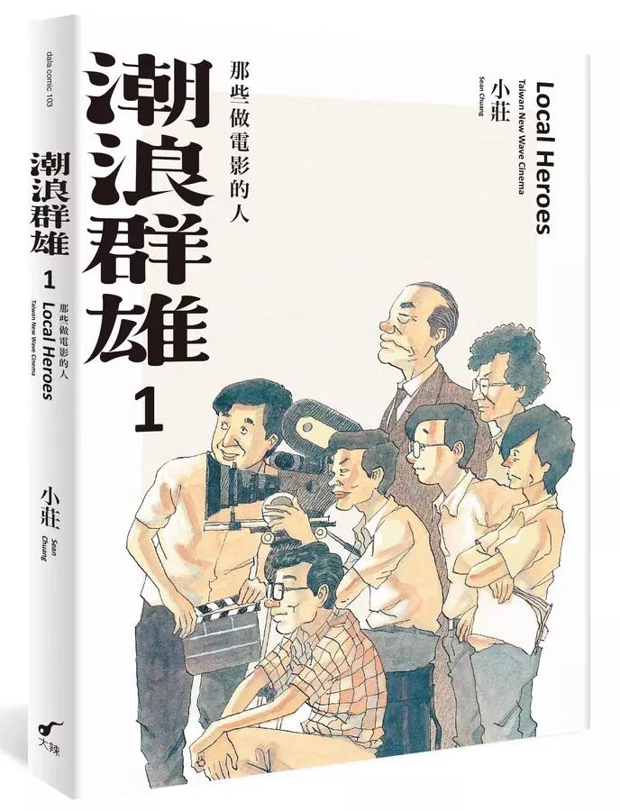 潮浪群雄 1：那些做電影的人