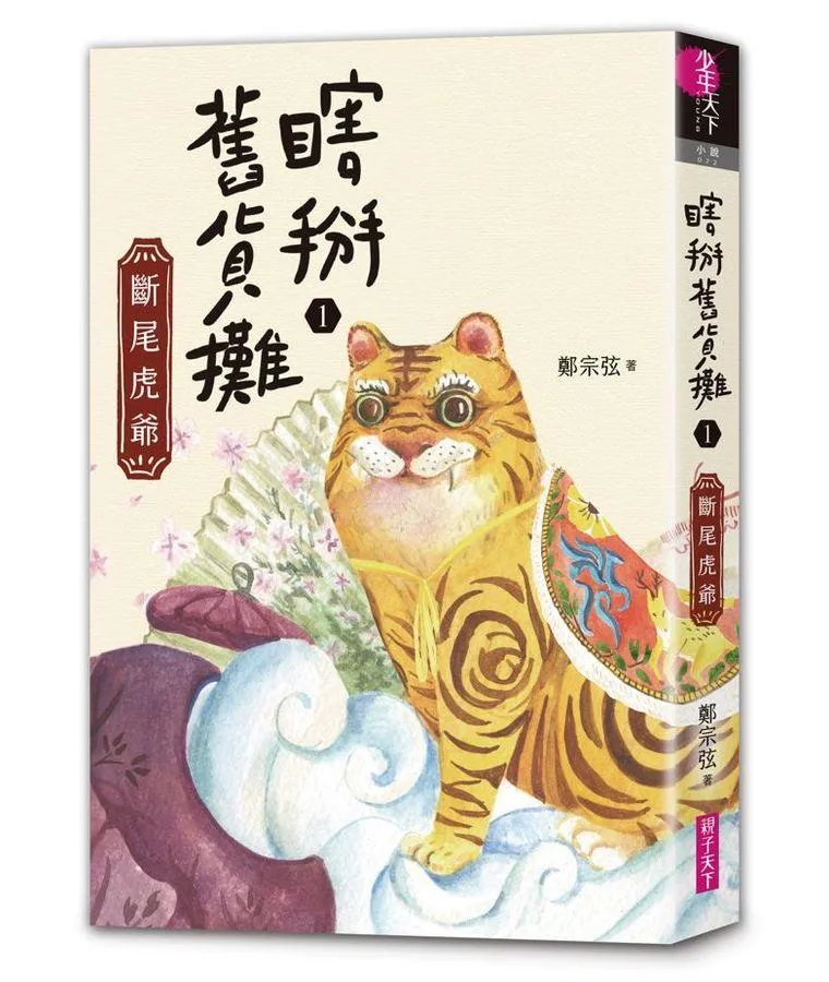 瞎掰舊貨攤1：斷尾虎爺