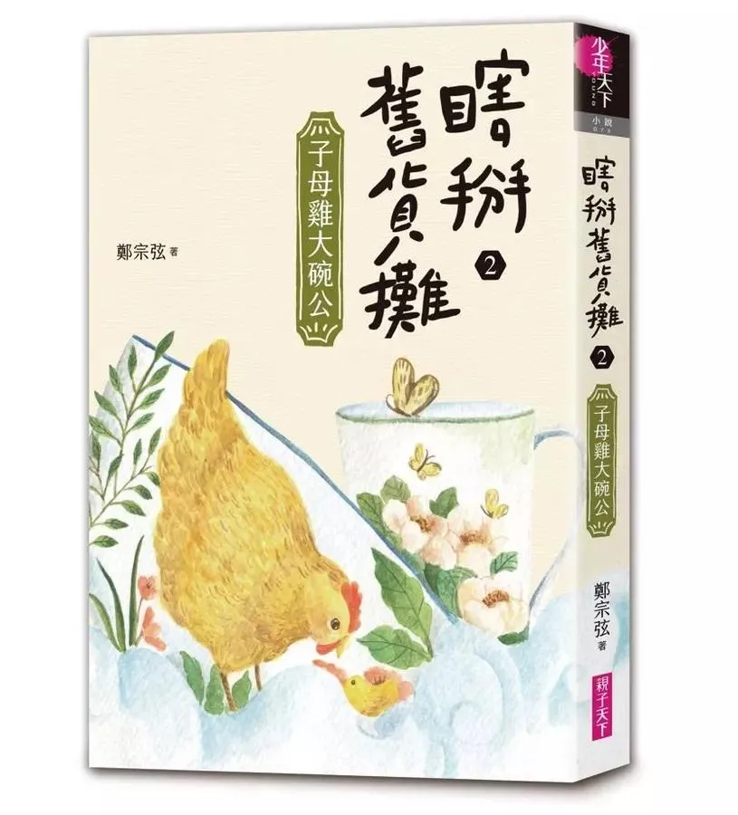 瞎掰舊貨攤2：子母雞大碗公