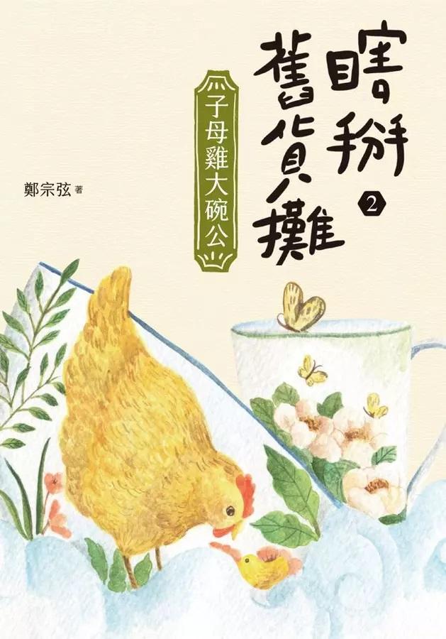 瞎掰舊貨攤2:子母雞大碗公