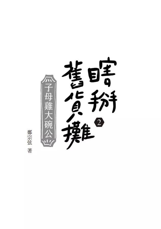 瞎掰舊貨攤2:子母雞大碗公