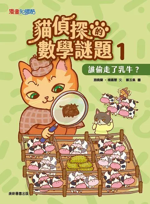 貓偵探的數學謎題1：誰偷走了乳牛?