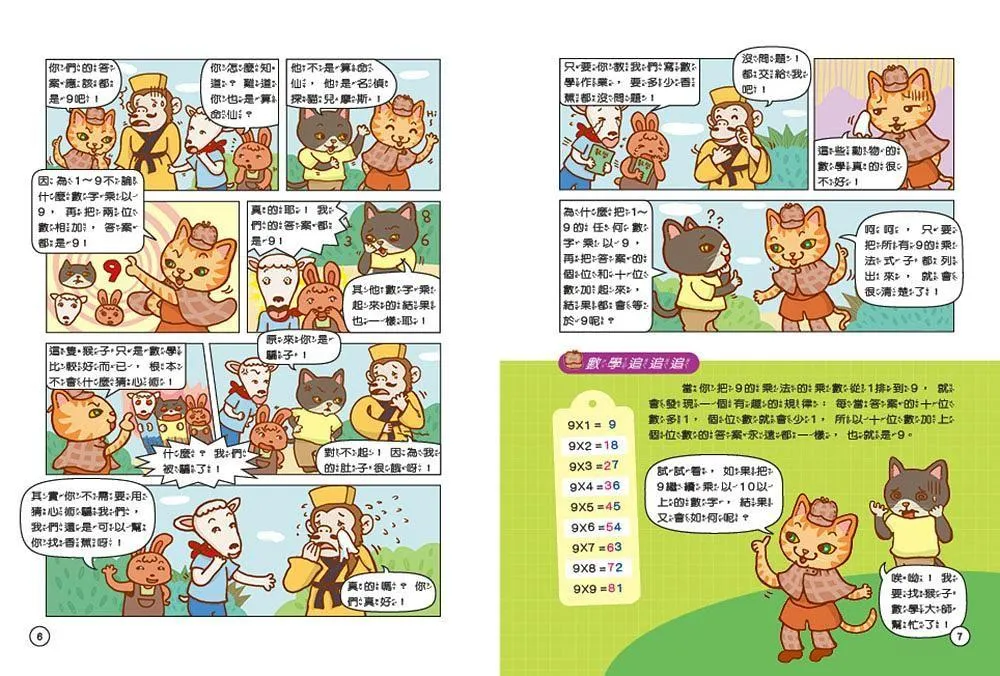 貓偵探的數學謎題1:誰偷走了乳牛?