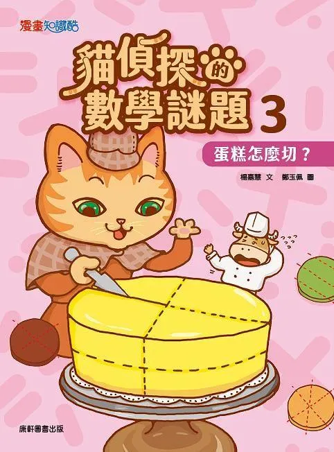 貓偵探的數學謎題3：蛋糕怎麼切?