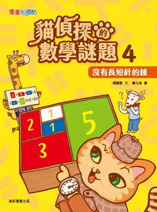 貓偵探的數學謎題4：沒有長短針的鐘