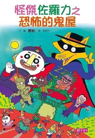 怪傑佐羅力2：恐怖的鬼屋