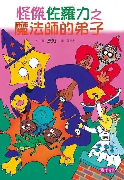 怪傑佐羅力3：魔法師的弟子