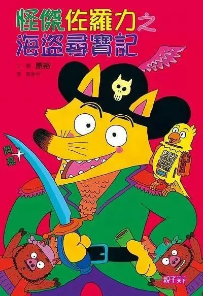 怪傑佐羅力4：海盜尋寶記