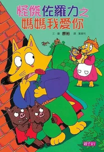 怪傑佐羅力5：媽媽我愛你