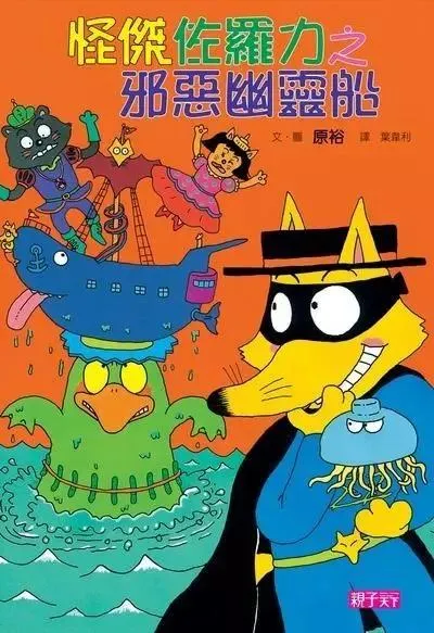 怪傑佐羅力6：邪惡幽靈船