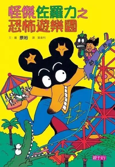 怪傑佐羅力8：恐怖遊樂園