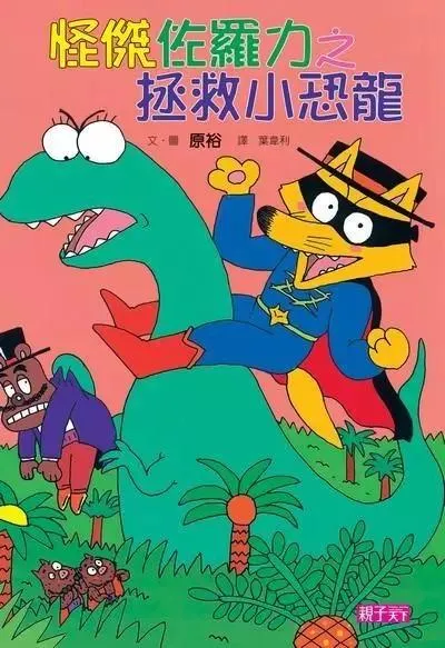 怪傑佐羅力9：拯救小恐龍