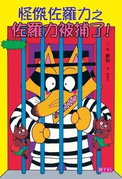 怪傑佐羅力13：佐羅力被捕了
