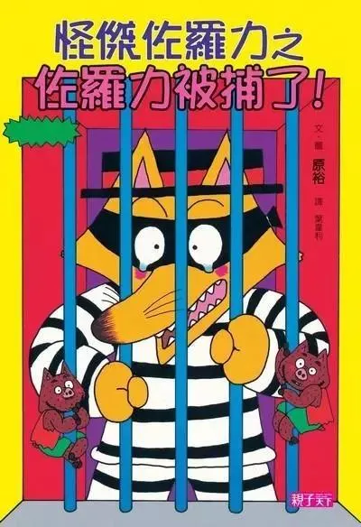 怪傑佐羅力13：佐羅力被捕了