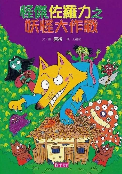 怪傑佐羅力15：妖怪大作戰