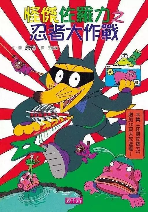 怪傑佐羅力16：忍者大作戰