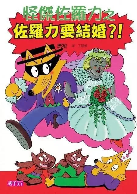 怪傑佐羅力17：佐羅力要結婚? !