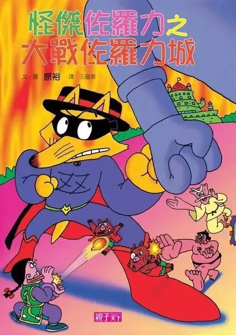 怪傑佐羅力18：大戰佐羅力城