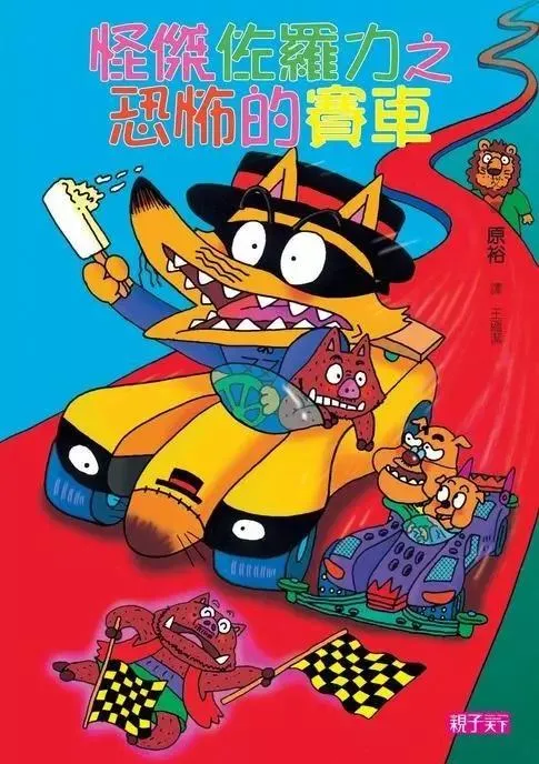 怪傑佐羅力19：恐怖的賽車
