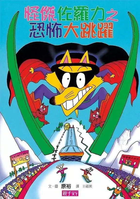 怪傑佐羅力20：恐怖大跳躍