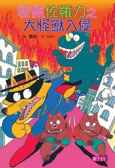 怪傑佐羅力10：大怪獸入侵