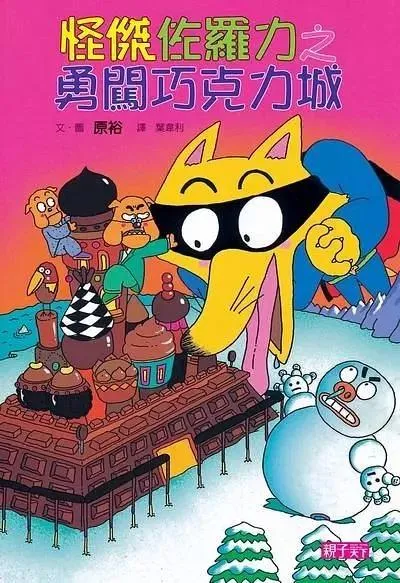 怪傑佐羅力7：勇闖巧克力城