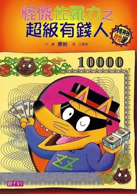 怪傑佐羅力21：超級有錢人