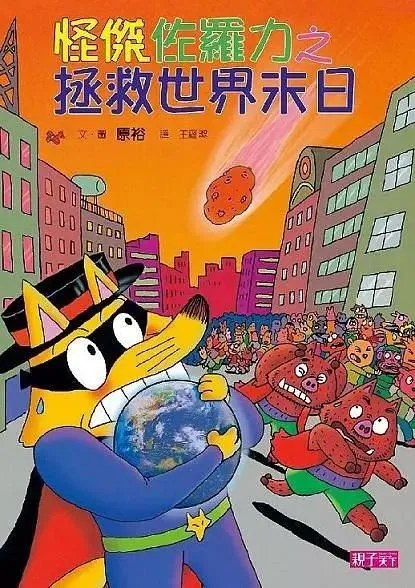 怪傑佐羅力23：拯救世界末日
