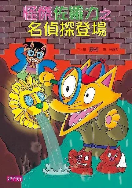 怪傑佐羅力24：名偵探登場