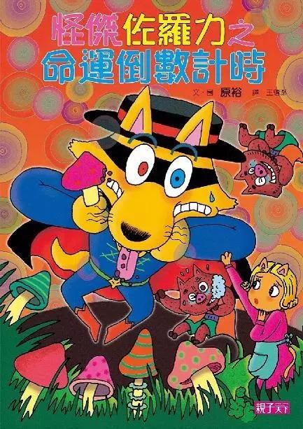 怪傑佐羅力25：命運倒數計時