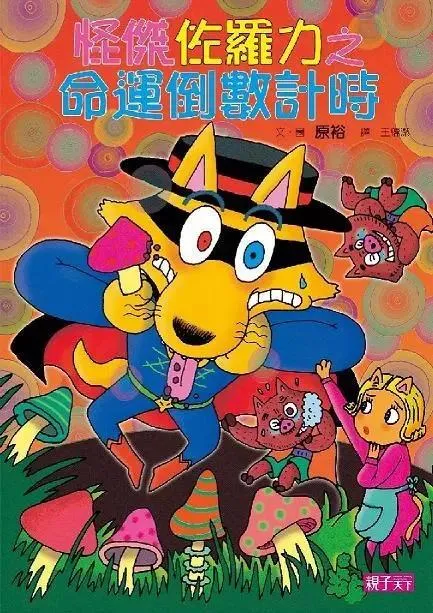 怪傑佐羅力25：命運倒數計時