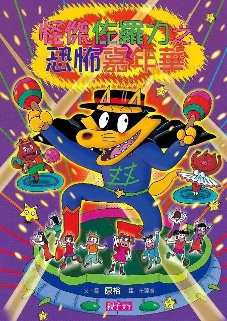 怪傑佐羅力26：恐怖嘉年華