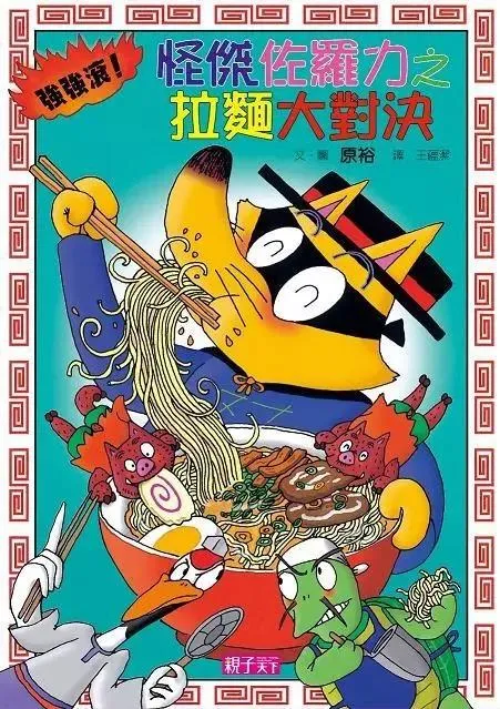 怪傑佐羅力27：強強滾! 拉麵大對決