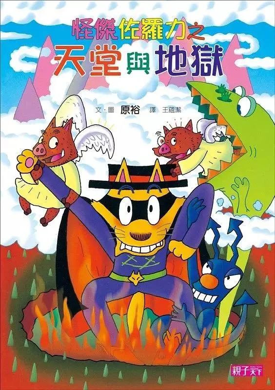 怪傑佐羅力28：怪傑佐羅力之天堂與地獄