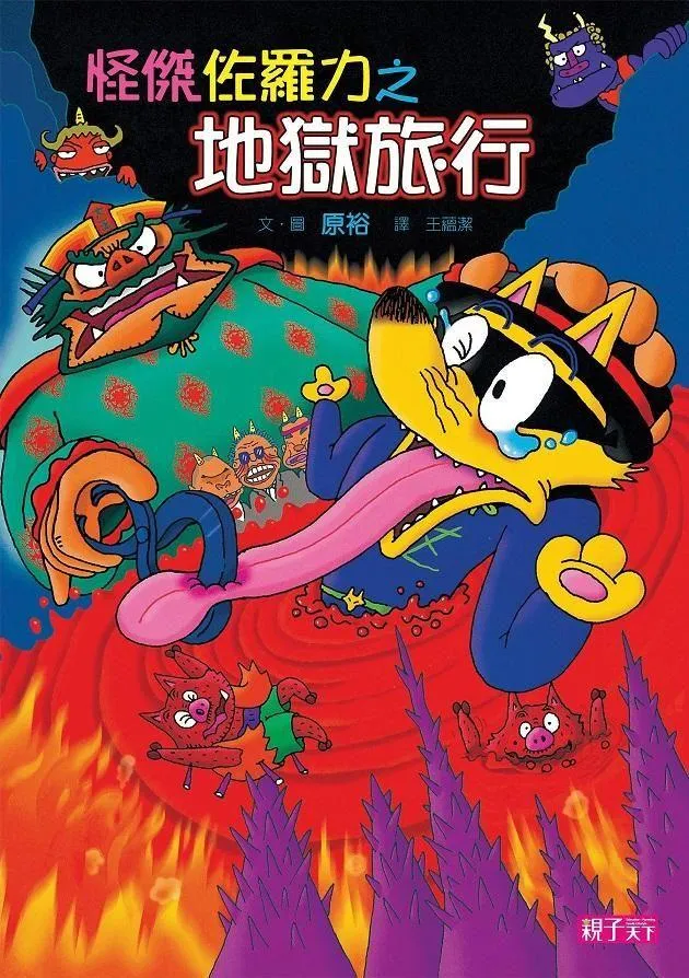 怪傑佐羅力29：怪傑佐羅力之地獄旅行