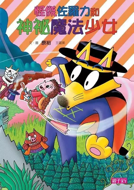 怪傑佐羅力31：怪傑佐羅力與神祕魔法少女
