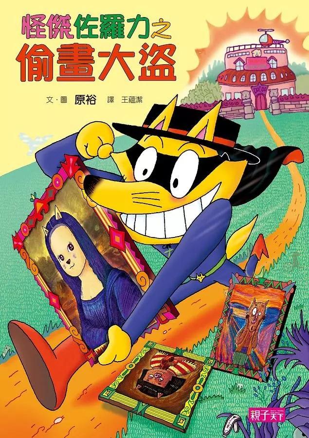 怪傑佐羅力34：怪傑佐羅力之偷畫大盜
