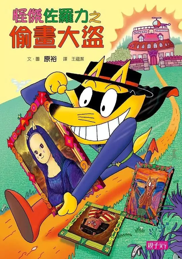 怪傑佐羅力34：怪傑佐羅力之偷畫大盜