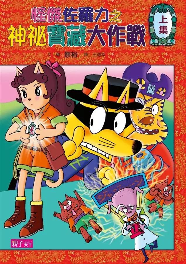 怪傑佐羅力35：怪傑佐羅力之神祕寶藏大作戰 (上)