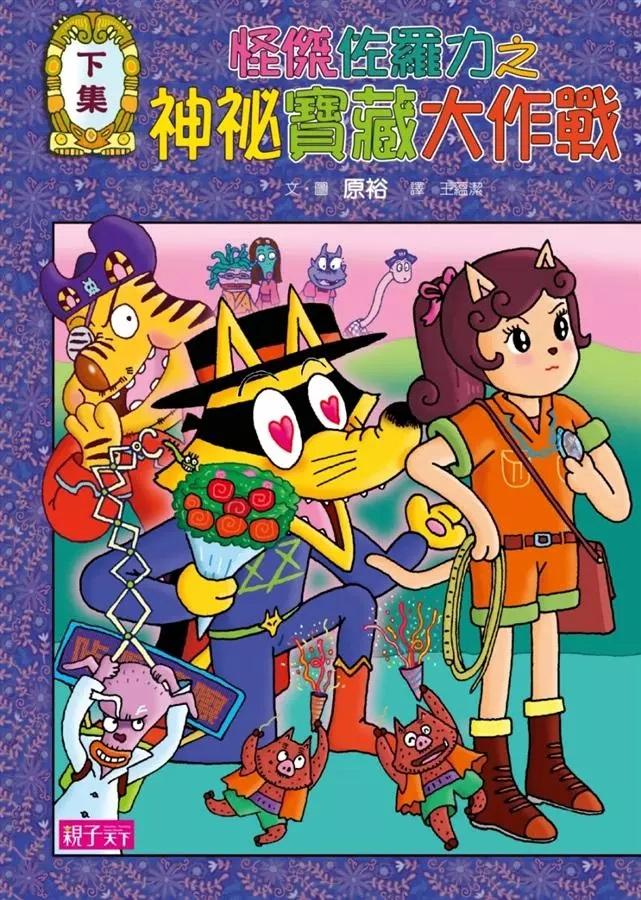 怪傑佐羅力36：怪傑佐羅力之神祕寶藏大作戰 (下)